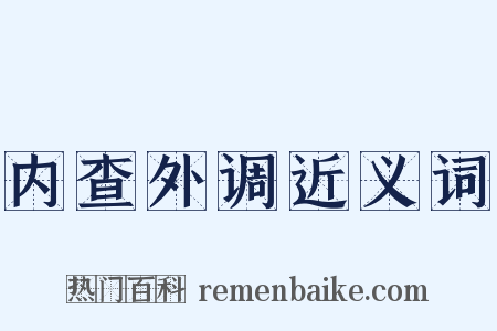 内查外调近义词是什么意思的图片